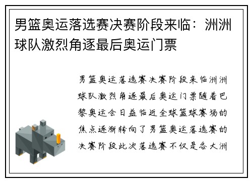 男篮奥运落选赛决赛阶段来临：洲洲球队激烈角逐最后奥运门票