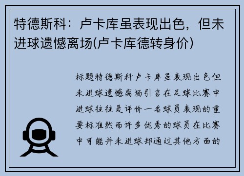 特德斯科：卢卡库虽表现出色，但未进球遗憾离场(卢卡库德转身价)