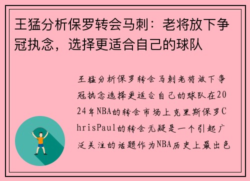 王猛分析保罗转会马刺：老将放下争冠执念，选择更适合自己的球队