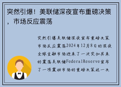 突然引爆！美联储深夜宣布重磅决策，市场反应震荡