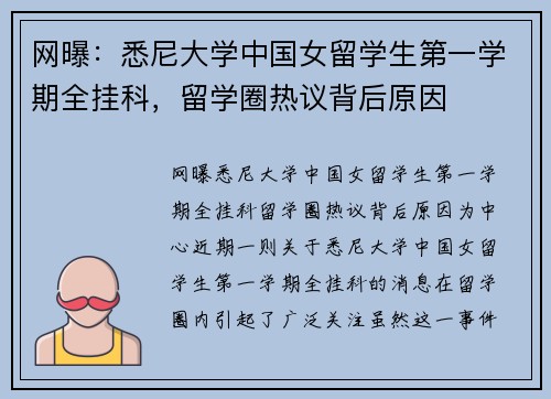 网曝：悉尼大学中国女留学生第一学期全挂科，留学圈热议背后原因