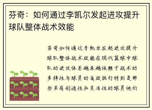 芬奇：如何通过李凯尔发起进攻提升球队整体战术效能