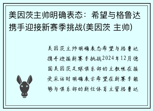 美因茨主帅明确表态：希望与格鲁达携手迎接新赛季挑战(美因茨 主帅)