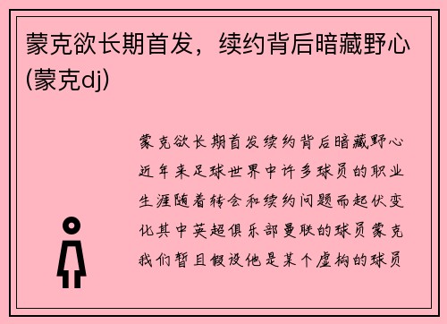 蒙克欲长期首发，续约背后暗藏野心(蒙克dj)