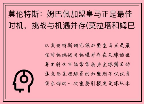 莫伦特斯：姆巴佩加盟皇马正是最佳时机，挑战与机遇并存(莫拉塔和姆巴佩)