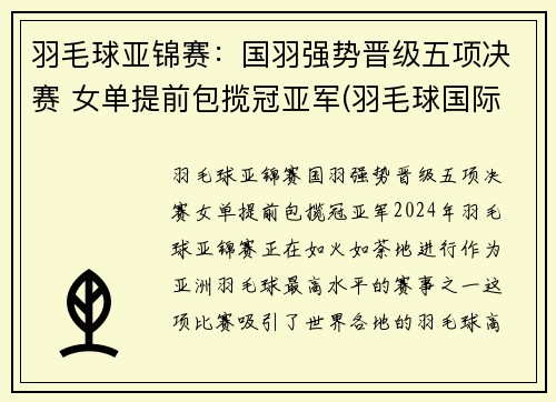 羽毛球亚锦赛：国羽强势晋级五项决赛 女单提前包揽冠亚军(羽毛球国际冠亚军决赛视频)