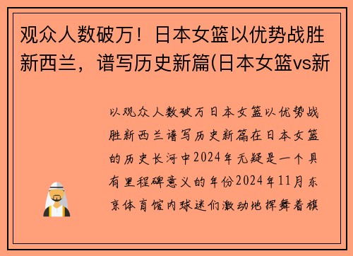 观众人数破万！日本女篮以优势战胜新西兰，谱写历史新篇(日本女篮vs新西兰女篮)