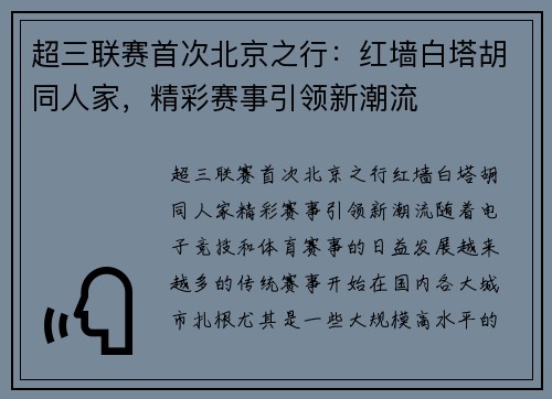 超三联赛首次北京之行：红墙白塔胡同人家，精彩赛事引领新潮流