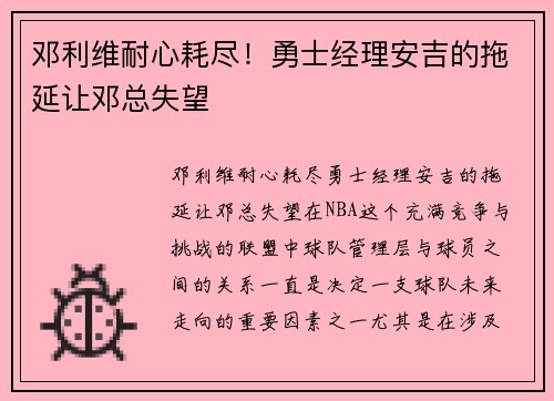 邓利维耐心耗尽！勇士经理安吉的拖延让邓总失望