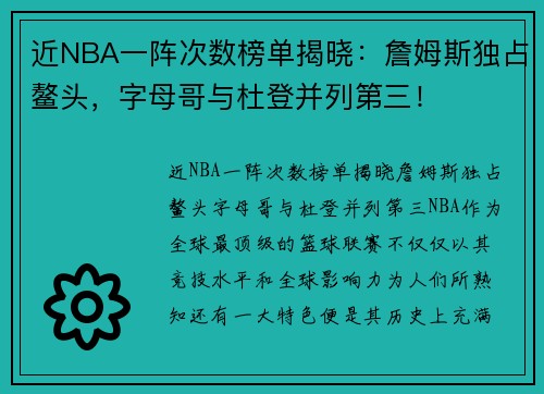 近NBA一阵次数榜单揭晓：詹姆斯独占鳌头，字母哥与杜登并列第三！