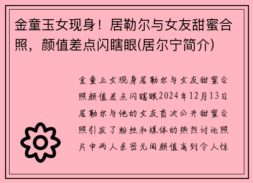 金童玉女现身！居勒尔与女友甜蜜合照，颜值差点闪瞎眼(居尔宁简介)