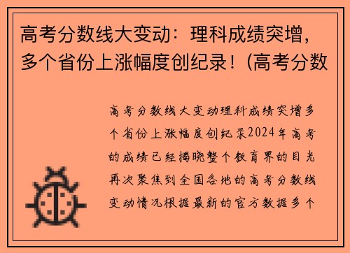 高考分数线大变动：理科成绩突增，多个省份上涨幅度创纪录！(高考分数线逐年升高)