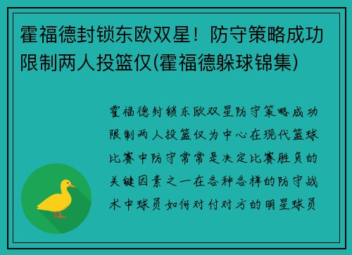 霍福德封锁东欧双星！防守策略成功限制两人投篮仅(霍福德躲球锦集)