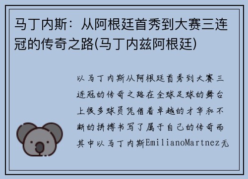 马丁内斯：从阿根廷首秀到大赛三连冠的传奇之路(马丁内兹阿根廷)