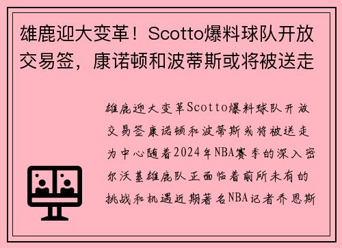 雄鹿迎大变革！Scotto爆料球队开放交易签，康诺顿和波蒂斯或将被送走