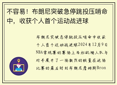 不容易！布朗尼突破急停跳投压哨命中，收获个人首个运动战进球
