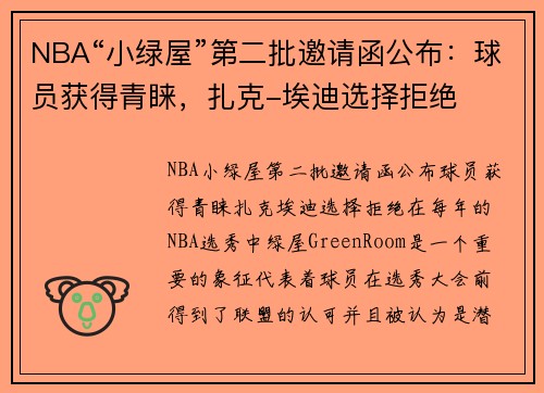 NBA“小绿屋”第二批邀请函公布：球员获得青睐，扎克-埃迪选择拒绝
