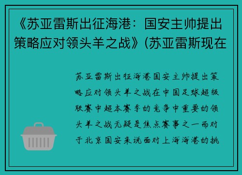 《苏亚雷斯出征海港：国安主帅提出策略应对领头羊之战》(苏亚雷斯现在属于哪支球队2021)
