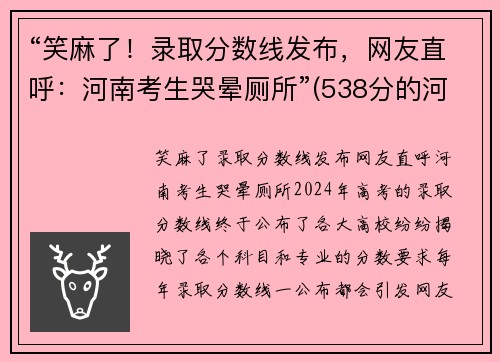 “笑麻了！录取分数线发布，网友直呼：河南考生哭晕厕所”(538分的河南考生现状)