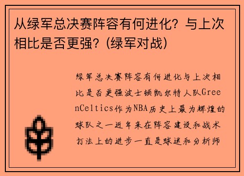 从绿军总决赛阵容有何进化？与上次相比是否更强？(绿军对战)