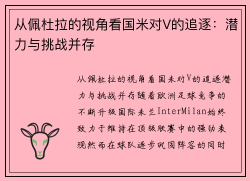 从佩杜拉的视角看国米对V的追逐：潜力与挑战并存