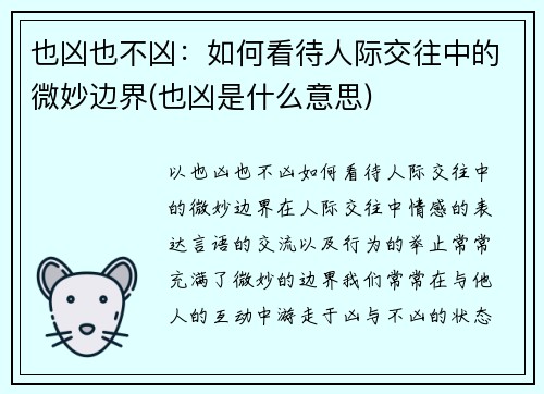 也凶也不凶：如何看待人际交往中的微妙边界(也凶是什么意思)
