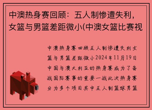 中澳热身赛回顾：五人制惨遭失利，女篮与男篮差距微小(中澳女篮比赛视频回放)