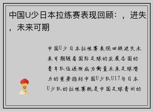 中国U少日本拉练赛表现回顾：，进失，未来可期