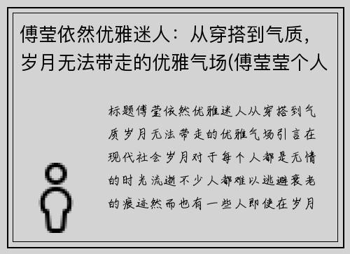 傅莹依然优雅迷人：从穿搭到气质，岁月无法带走的优雅气场(傅莹莹个人资料图片)