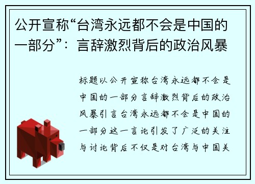 公开宣称“台湾永远都不会是中国的一部分”：言辞激烈背后的政治风暴
