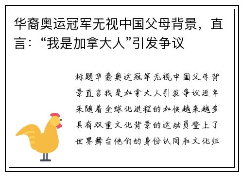 华裔奥运冠军无视中国父母背景，直言：“我是加拿大人”引发争议