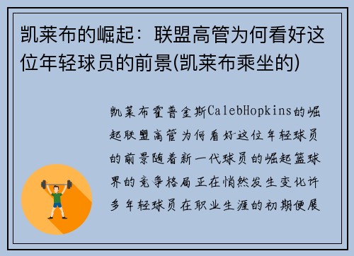 凯莱布的崛起：联盟高管为何看好这位年轻球员的前景(凯莱布乘坐的)