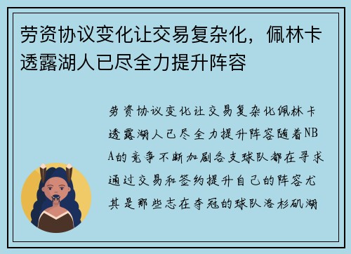 劳资协议变化让交易复杂化，佩林卡透露湖人已尽全力提升阵容