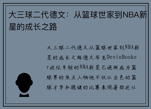大三球二代德文：从篮球世家到NBA新星的成长之路