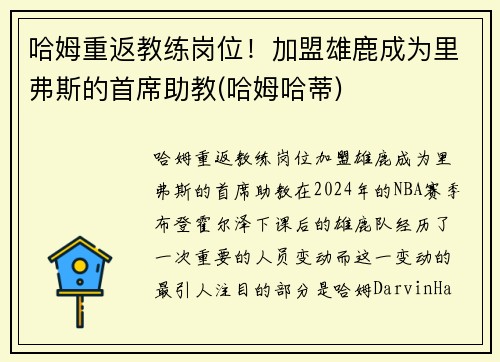 哈姆重返教练岗位！加盟雄鹿成为里弗斯的首席助教(哈姆哈蒂)