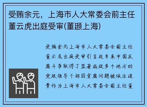 受贿余元，上海市人大常委会前主任董云虎出庭受审(董颋上海)