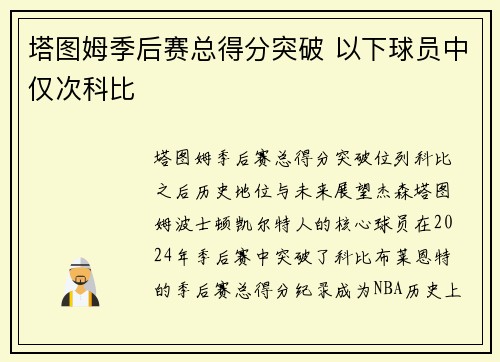 塔图姆季后赛总得分突破 以下球员中仅次科比