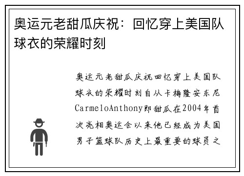 奥运元老甜瓜庆祝：回忆穿上美国队球衣的荣耀时刻