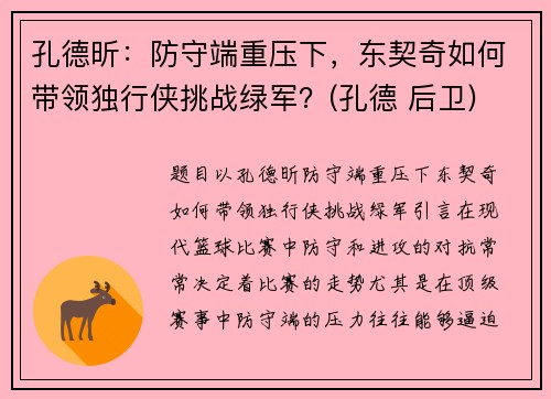 孔德昕：防守端重压下，东契奇如何带领独行侠挑战绿军？(孔德 后卫)