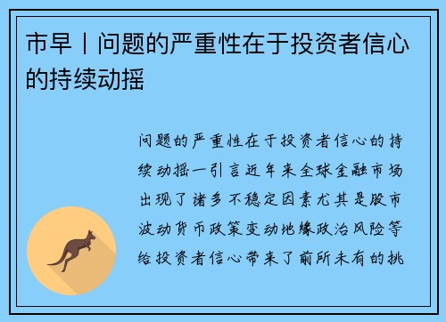 市早丨问题的严重性在于投资者信心的持续动摇