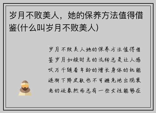 岁月不败美人，她的保养方法值得借鉴(什么叫岁月不败美人)