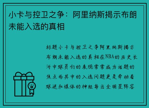 小卡与控卫之争：阿里纳斯揭示布朗未能入选的真相