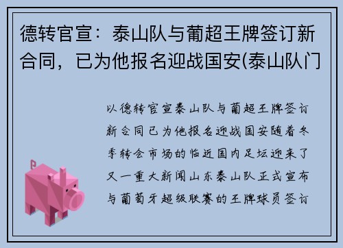 德转官宣：泰山队与葡超王牌签订新合同，已为他报名迎战国安(泰山队门将)