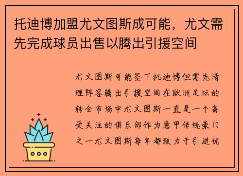 托迪博加盟尤文图斯成可能，尤文需先完成球员出售以腾出引援空间