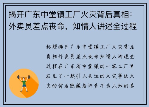 揭开广东中堂镇工厂火灾背后真相：外卖员差点丧命，知情人讲述全过程