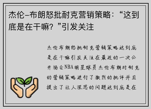 杰伦-布朗怒批耐克营销策略：“这到底是在干嘛？”引发关注