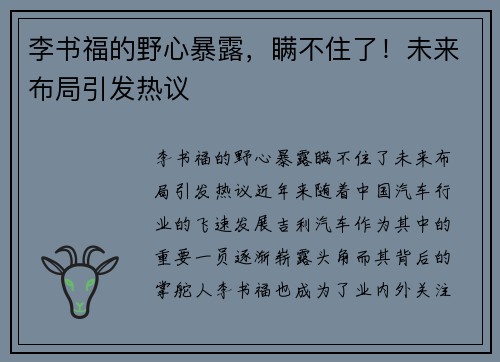 李书福的野心暴露，瞒不住了！未来布局引发热议