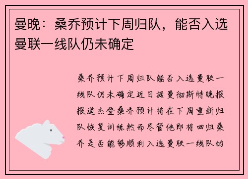 曼晚：桑乔预计下周归队，能否入选曼联一线队仍未确定
