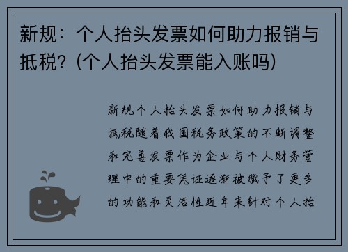 新规：个人抬头发票如何助力报销与抵税？(个人抬头发票能入账吗)