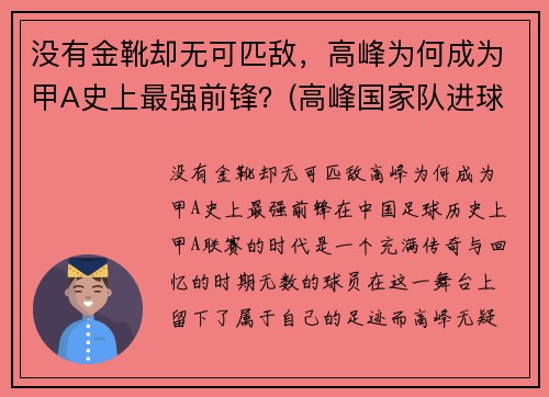 没有金靴却无可匹敌，高峰为何成为甲A史上最强前锋？(高峰国家队进球集锦)